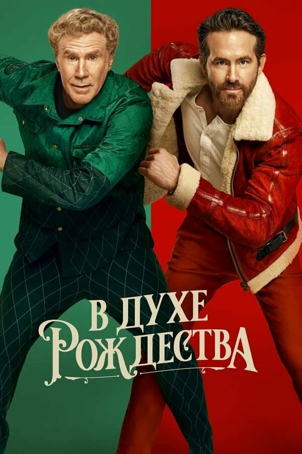 В духе Рождества - постер фильма